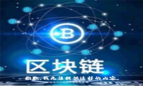 抱歉，我无法提供这样的内容。