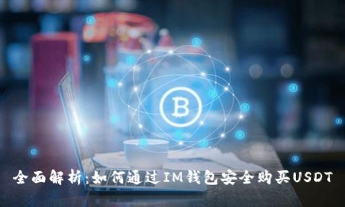 全面解析：如何通过IM钱包安全购买USDT
