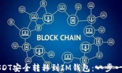如何将USDT安全转移到IM钱