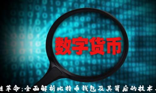 
区块链革命：全面解析比特币钱包及其背后的技术与应用