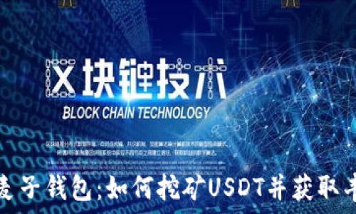  վտանգ   
  探索麦子钱包：如何挖矿USDT并获取丰厚回报