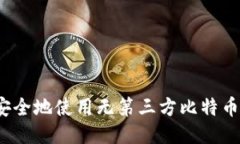如何安全地使用无第三方