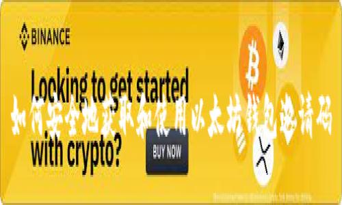 如何安全地获取和使用以太坊钱包邀请码