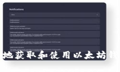 如何安全地获取和使用以太坊钱包邀请码