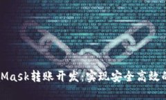 深入解析MetaMask转账开发：