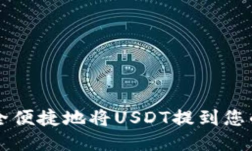 如何安全便捷地将USDT提到您的钱包中