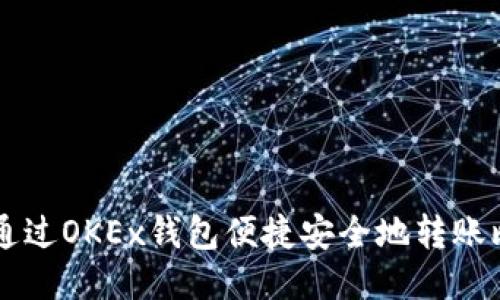 如何通过OKEx钱包便捷安全地转账比特币