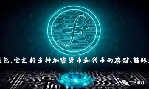 小狐钱包是基于以太坊（Ethereum）和币安智能链（Binance Smart Chain, BSC）等多个区块链平台的多链钱包。它支持多种加密货币和代币的存储、转账和管理。用户可以通过小狐钱包安全地管理他们的加密资产，并进行去中心化交易和DeFi（去中心化金融）操作。 

如果你对小狐钱包或者其他相关内容有更深入的需求或问题，欢迎继续提问！