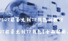 关于币团USDT能否充到TP钱