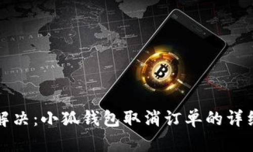 轻松解决：小狐钱包取消订单的详细流程