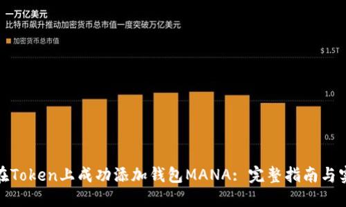 : 如何在Token上成功添加钱包MANA: 完整指南与实用技巧