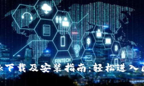 MetaMask下载及安装指南：轻松进入区块链世界