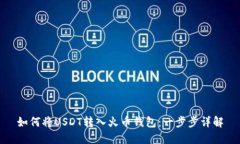 如何将USDT转入火币钱包：