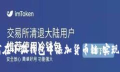 Title: 如何在小狐钱包中添