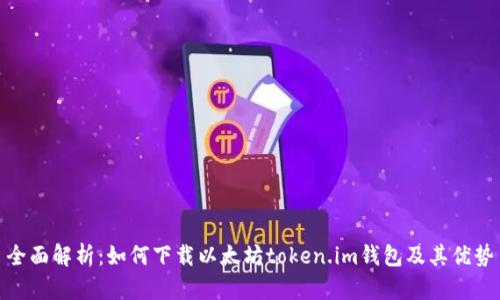 全面解析：如何下载以太坊token.im钱包及其优势
