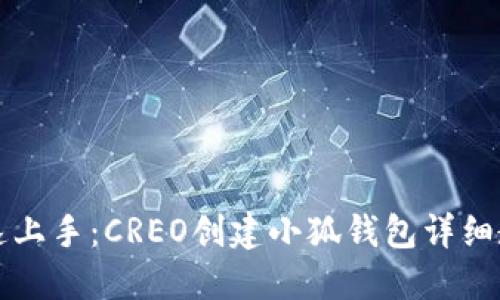 快速上手：CREO创建小狐钱包详细教程