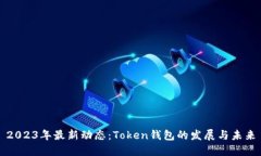 2023年最新动态：Token钱包