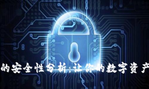 小狐钱包的安全性分析：让你的数字资产无忧无虑