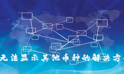  以太坊钱包无法显示其他币种的解决方案与深度分析