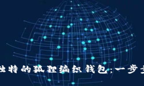 如何制作独特的狐狸编织钱包：一步步视频教程