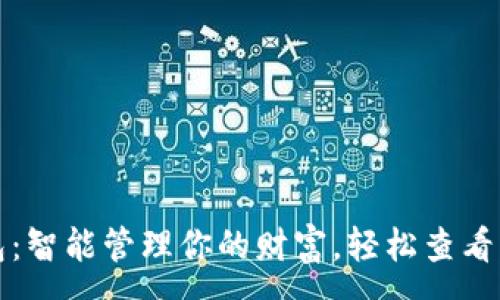 :
小狐钱包：智能管理你的财富，轻松查看钱财动态