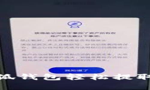 如何通过小狐钱包轻松提取比特币资金