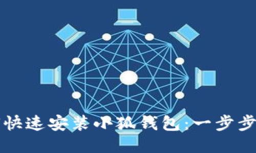 如何快速安装小狐钱包：一步步指南