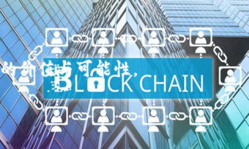 biatoti探索YOYOW: 以太坊钱包的未来/biatoti
YOYOW, 以太坊, 数字钱包/guanjianci

介绍YOYOW: 一级区块链的创新
在当今数字经济时代，加密货币和区块链技术正以前所未有的速度发展。YOYOW（You Own Your Own Words）是一个去中心化的内容创作平台和生态系统，旨在让用户搭建自己的数字资产，并通过提供高质量内容来获得经济回报。作为一个创新的生态系统，YOYOW不仅关注内容的生成，同时也为用户提供了安全、可靠的数字钱包。然而，YOYOW并不是一个传统意义上的以太坊钱包，而是结合区块链技术和自身平台的独特方案，提供更为丰富和多样的功能。

YOYOW的核心功能与区块链技术
YOYOW基于区块链技术，致力于为用户提供一个可持续发展的内容生态。在YOYOW平台上，用户可以发布自己的原创内容，与其他用户进行互动，并利用平台的奖励机制获取经济收益。YOYOW利用区块链技术确保内容的不可篡改性和真实性，同时通过其代币经济系统鼓励用户参与和创造优质内容。

与以太坊钱包的核心功能（如存储、发送和接收以太坊及其代币）相比，YOYOW的钱包功能则更为丰富。在YOYOW上，用户不仅能管理自己的加密资产，还可以参与平台内的各种活动，获取创作和分享内容的奖励。这一创新使得YOYOW在数字钱包领域破除了传统界限，成为一个充满活力的内容创作与资产管理平台。

YOYOW如何与以太坊结合
YOYOW并不仅仅是一个独立的生态系统，它还与以太坊区块链紧密结合，为用户提供更加多样化的选择。例如，YOYOW平台可以与以太坊智能合约互操作，实现更为复杂的资产管理和内容分享机制。通过以太坊的去中心化应用（DApp），YOYOW用户能够享受到更为灵活的数字资产管理服务，在平台内完成更多交易与交互。

在技术层面，YOYOW采用了一种兼容多链的策略，使其在进行跨链交互时能够平衡资源和保证安全。这一策略使得更多以太坊用户能够轻松地迁移至YOYOW平台，从而扩展其用户基础和生态系统的活跃度。

YOYOW的用户体验与界面设计
在数字钱包的竞争中，用户体验至关重要。YOYOW不仅注重功能的多样性，还非常关注界面的友好性。平台设计了简洁直观的用户界面，使得无论是新手用户还是有经验的加密货币投资者，都能轻松上手。同时，YOYOW还提供了丰富的教程与支持，帮助用户了解如何有效使用平台的各项功能，包括钱包管理、内容创作与资产交易等。

另一个值得注意的地方是，YOYOW引入了一系列安全机制，确保用户的资产安全。通过多重签名和私钥管理等手段，YOYOW最大限度地降低了安全风险，让用户可以放心使用其钱包功能进行交易。

YOYOW在内容创作领域的优势
对创作者而言，YOYOW所提供的内容生态系统为他们提供了新的创作动力与经济来源。传统的内容创作平台往往削减了创作者的收益，而YOYOW则通过其独特的激励机制，确保每一位创作者能够依照其内容的质量与用户的互动程度获得相应的回报。这在一定程度上提升了用户与内容创作者之间的黏性，为更多优质内容的产生提供了可能性。

此外，YOYOW的社区治理机制也鼓励用户参与决策。这种去中心化的管理模式使得用户的声音得到了应有的重视，促进了平台的可持续发展。通过投票与反馈，社区成员对平台的创新与发展提出建议，并积极参与实践，从而使YOYOW的生态系统始终与用户需求相匹配。

总结: YOYOW的未来展望
YOYOW的发展潜力巨大，作为一个结合了内容创作与区块链技术的综合性平台，其独特的数字钱包功能正在逐渐吸引越来越多的用户与创作者。未来，YOYOW有望实现更为广泛的应用场景，并在不断演进的数字经济中，成为一股重要力量。

相关问题探讨

1. YOYOW的最佳使用场景有哪些？
YOYOW作为一个去中心化的内容创作平台，其应用场景非常广泛，尤其在创作与分享内容方面表现突出。用户可以利用YOYOW平台发布文章、视频以及各种创意作品，并通过平台的奖励机制获取相应的回报。在内容创作方面，YOYOW为创作者提供了可持续的盈利模式，使得优秀的内容能够得到应有的认可。此外，对于内容消费用户，YOYOW也能提供个性化的内容推荐与互动体验，增强用户黏性。

此外，YOYOW的社交特性使其成为一个良好的社区平台，用户可以在平台内与志同道合的人士互动交流，分享经验、观点与创意，这为创作者提供了丰厚的灵感来源。同时，YOYOW也可以用于推广个人或品牌，借助平台的流量与用户基础，创作者可以将自己的品牌传播得更远。

总结来看，YOYOW的最佳使用场景包括内容创作与分享、社交互动、品牌推广及社区建设等多个方向，这些场景不仅丰富了用户的使用体验，也促进了平台的健康发展。

2. YOYOW与其他数字钱包的对比如何？
YOYOW与传统的数字钱包（如以太坊钱包、比特币钱包等）相比，最大的不同点在于其内容创作与分享的生态系统。传统的数字钱包主要集中于资产的管理功能，如存储、发送、接收加密货币等，而YOYOW则更注重用户内容的价值发掘与激励机制。用户在YOYOW上可以通过创作内容获得奖励，这是传统数字钱包无法实现的。

在用户体验方面，YOYOW也表现得更加全面。它不仅提供数字资产管理的基本功能，还引入了内容发布、互动社交等多种功能，这种全方位的服务模式将用户与平台紧密结合。而传统的数字钱包往往更注重安全性与交易速度，相对较少关注用户的情感体验与社交互动。

另外，在安全性上，YOYOW的多重签名和私钥管理使其具备了较高的安全防护能力，用户可以放心地进行交易与内容创作，这一点与许多主流数字钱包不相上下。因此，在功能多样性与用户体验的结合上，YOYOW显得更加具有竞争力。

3. 使用YOYOW需要注意哪些安全问题？
尽管YOYOW平台在安全性上做了很多努力，但用户在使用过程中仍需注意一些安全问题。首先，私钥的管理至关重要，用户需要妥善保存自己的私钥，切勿将其透露给他人。此外，用户还应启用YOYOW提供的多重签名功能，以增强账户的安全性。

其次，用户在进行交易时应仔细核对接收方地址，确保其准确无误，以避免由于人为失误导致的资金损失。在进行大额转账时，建议用户先进行小额的测试转账，以确保交易安全。

最后，用户应定期更新登录密码，并确保不使用简单易猜的密码，以避免被黑客攻击。此外，建议用户定期检查自己的账户活动，及时识别异常情况，保护自己的资产安全。

4. YOYOW未来的发展方向是什么？
YOYOW未来的发展方向主要集中在进一步内容生态、增强用户黏性与扩展市场影响力上。首先，YOYOW将继续提供丰富的创作工具与激励机制，吸引更多创作者加入进来，不断提升平台内容的多样性与质量。

其次，YOYOW计划与更多外部平台进行合作，拓展应用场景与用户群体。通过与社交媒体、第三方应用的连结，YOYOW将能够为用户提供更为丰富的内容消费体验，并利用合作带来的流量提升平台的曝光率。

最后，YOYOW还将致力于技术创新，增强平台的安全性与可靠性，确保用户的数字资产在一个安全的环境中进行交易与管理。此外，YOYOW也希望通过不断更新迭代，引领去中心化内容生态的新潮流，为用户创造更多的价值与可能性。

综上所述，YOYOW作为一个新兴的内容创作与数字资产管理平台，在功能与用户体验上都展现出了较强的潜力。通过持续的发展与，YOYOW在区块链生态系统中有望成为一个不可忽视的重要参与者。