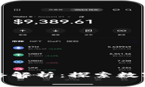 小狐钱包充币网络解析：探索数字资产的多重生态