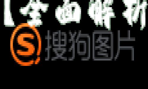 如何辨别小狐钱包的真伪？全面解析真假小狐钱包的鉴别方法