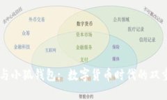 币安与小狐钱包: 数字货币