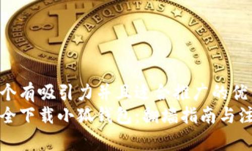 思考一个有吸引力并且适合推广的优秀
如何安全下载小狐钱包：翻墙指南与注意事项