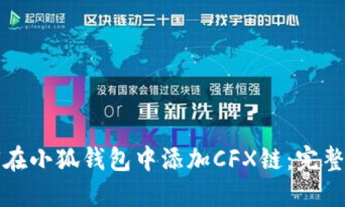 如何在小狐钱包中添加CFX链：完整指南