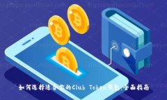 如何选择适合你的Club To