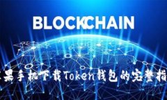 苹果手机下载Token钱包的完
