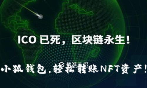 小狐钱包，轻松转账NFT资产!