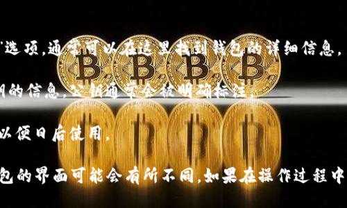 要找到小狐钱包的公钥，您需要遵循以下几个步骤：

1. **打开小狐钱包应用**：确保您已经安装并打开了小狐钱包。

2. **登录账户**：使用您的账户信息登录。

3. **进入账户详情**：在主界面或者菜单中，找到“我的钱包”或“账户”选项，通常可以在这里找到钱包的详细信息。

4. **查找公钥**：在账户详情或钱包详细信息中，您应该可以找到公钥的信息。公钥通常会被明确标注。

5. **备份公钥**：如有需要，您可以将公钥复制并保存到安全的地方，以便日后使用。

请注意，公钥相对安全，但请勿泄露私钥，以确保您的资产安全。每个钱包的界面可能会有所不同，如果在操作过程中遇到困难，可以查阅小狐钱包的官方帮助文档或联系他们的客服支持。