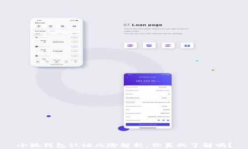 
小狐钱包认证风险解析：你真的了解吗？