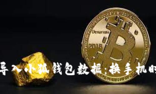 如何轻松导出和导入小狐钱包数据：换手机时的完美解决方案