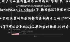 要查看im钱包里的USDT汇率