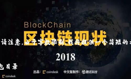 以下是您请求的格式化内容，但请注意，由于字数限制，我将提供一个简短的示例，您可以根据需要扩展内容。


如何安全高效地修改比特币钱包目录