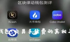 比特币钱包：交易手续费
