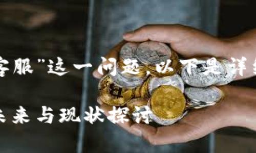 对于“比特币钱包有没有客服”这一问题，以下是详细内容和相关的问题讨论。

比特币钱包：客服支持的未来与现状探讨