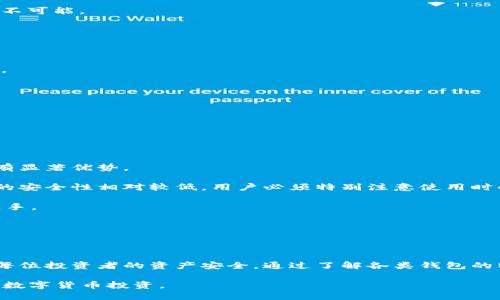 标记哪个比特币钱包更适合你？/标记  
关键词比特币钱包, 数字货币, 安全性/关键词

### 引言

比特币作为一种新兴的数字货币，近几年在全球范围内受到了极大的关注。随着越来越多人选择投资比特币，如何安全、便捷地存储这些数字资产便成为了一个重要课题。选择合适的比特币钱包，对于保护你的资产安全至关重要。

比特币钱包种类繁多，包括软件钱包、硬件钱包、在线钱包和纸钱包等。每种钱包都有其独特的优势和劣势，适合不同需求的人群。本文将详细探讨如何选择合适的比特币钱包，并讨论目前市场上几款受欢迎的钱包产品。

### 什么是比特币钱包？

比特币钱包是用来存储和管理比特币等数字货币的软件或硬件。它不仅可以用来发送、接收比特币，还可以查询余额和交易记录。比特币钱包的核心功能是管理私钥，私钥是用来访问和控制你的比特币资金的数字密码。

比特币钱包通常分为两大类：热钱包和冷钱包。热钱包是指与互联网相连接的钱包，通常更为方便适合日常交易使用；而冷钱包则是指不与互联网相连的存储方式，更加安全但使用起来不够便捷。

### 如何选择比特币钱包？

选择比特币钱包时，你需要考虑多个因素，包括安全性、用户体验、功能扩展和客户支持等。下面我们将逐一分析这些因素。

#### 1. 安全性

安全性是选择比特币钱包时最重要的考虑因素之一。一个安全的钱包能有效防止黑客攻击、病毒木马等网络攻击。硬件钱包被认为是最安全的选择，因为它将私钥存储在物理设备中，不会暴露在互联网上。而对于热钱包，必须严格选择知名度高、用户反馈良好的产品。

#### 2. 用户体验

用户体验也至关重要，一个简单易用的钱包会让用户的使用过程更加顺畅。钱包界面应该友好直观，操作流程应。尤其是对于初学者来说，容易上手的钱包是优先考虑的选择。

#### 3. 功能扩展

除了基本的收发比特币功能外，假如钱包支持多种数字货币或者有交易所等附加功能，可以极大提升使用的便利性。有些钱包还提供了交易历史查询、资产管理等功能，可以帮助用户更好地管理其数字资产。

#### 4. 客户支持

优秀的钱包服务商通常会提供良好的客户支持，能迅速响应用户问题。选择那些提供多种联系方式（如邮件、电话和在线聊天）的钱包，可以在遇到问题时得到及时帮助。

### 主流比特币钱包推荐

1. **硬件钱包：Ledger Nano S**

Ledger Nano S 是一种非常流行的硬件钱包，以其高安全性和便捷性而受到广泛认可。它支持多个币种，适合长期投资者。用户只需要在设备上确认交易，私钥永远不会离开设备，能有效抵御黑客攻击。

2. **软件钱包：Exodus**

Exodus 是一款用户友好的软件钱包，支持多种数字货币。其界面美观，功能丰富，适合日常交易和资产管理。Exodus 还集成了内置的交易所功能，用户可以直接在钱包内进行币的交换。

3. **在线钱包：Coinbase**

Coinbase 是目前全球最大的加密货币交易所之一，同时提供在线钱包服务。它支持多种法定货币与数字货币之间的转换，适合新手入门。同时，Coinbase 也提供较高的安全保障，但用户需要对平台的安全性保持警惕。

4. **纸钱包**

纸钱包是将比特币的私钥和公钥打印在纸上，作为一种完全离线的存储手段。这种方式虽然安全性极高，但使用不够方便，一旦丢失或者损坏，资产可能会面临失去风险。

### 常见问题

#### 问题一：比特币钱包安全吗？

比特币钱包安全吗？

安全性是选择加密货币钱包时最重要的考量因素之一。安全的钱包能够有效防止黑客、恶意软件和钓鱼攻击等安全威胁。为了减少风险，用户需要了解不同钱包类型的安全性。

硬件钱包是存储比特币等数字货币最安全的选择。它将私钥存储在物理设备中，不与互联网连接，自然避免了网络攻击的风险。即使连接到不安全的计算机，攻击者也无法获取私钥。

软件钱包和在线钱包的安全性相对较低。虽然许多信誉良好的钱包服务商采取了多重安全措施，如两步验证和加密存储，但仍然有被黑客攻击的风险。用户在选择软件钱包时，应该仔细阅读评论和评测，选择知名的平台。

同时，用户自己也有责任保护私钥和密码，尽量避免在公共Wi-Fi环境中使用钱包，定期更新密码，开启所有可能的安全设置。

#### 问题二：如何备份比特币钱包？

如何备份比特币钱包？

备份比特币钱包对于防止意外丢失资产至关重要。不同类型的钱包备份方法各有不同，但备份的基本原则都是确保私钥和助记词的安全。

对于软件钱包，通常可以在钱包的设置中找到备份功能，用户需要将助记词或私钥复制并保存在安全的地方。建议将备份存储在多个离线设备上，如USB闪存盘或外部硬盘。

硬件钱包的备份通常涉及将恢复种子写在纸上或存储在安全的地点。大多数硬件钱包在初次设置时都会生成一个恢复种子，用于恢复钱包的访问权。用户应确保这个恢复种子不被他人获取。

纸钱包的备份也非常简单，但需要注意防止纸张损坏或丢失。在创建纸钱包时，务必在安全、私密的环境中进行，确保没有人能偷窥到你的私钥。

#### 问题三：如何恢复比特币钱包？

如何恢复比特币钱包？

恢复比特币钱包的过程与备份密切相关。有效的备份能够帮助用户在设备丢失或损坏时轻松恢复钱包。不同钱包的恢复方式略有不同，但一般遵循以下步骤：

1. **获取备份信息**：确保具备有效的助记词或恢复种子，通常在首次设置钱包时会生成这一信息。如果没有备份，恢复将几乎不可能。

2. **下载钱包软件**：在官方网站上下载并安装相应的钱包软件，确保软件来源安全，以免下载到恶意软件。

3. **选择恢复选项**：在钱包的启动界面中，选择“恢复钱包”或类似选项。大部分钱包会提示用户输入助记词或恢复种子。

4. **输入备份信息**：按照钱包的提示，逐步输入备份的助记词或恢复种子。在某些情况下，还需要设置新的密码以便保护钱包。

完成上述步骤后，你的钱包余额和交易历史记录将会恢复。务必要确保在恢复过程中，网络环境是安全的，并定期备份你的钱包。

#### 问题四：如何选择合适的比特币钱包类型？

如何选择合适的比特币钱包类型？

选择合适的比特币钱包类型需要根据你的使用需求、技术水平和风险承受能力等多方面因素综合考虑。

如果你计划长期持有比特币，并不常进行交易，硬件钱包可能是最佳选择。虽然其初始购买成本较高，但在安全性和控制权上具有显著优势。

如果你是一名活跃的交易者，可能更倾向于使用软件钱包或在线钱包。它们的便捷性使得快速买卖变得更容易。但是，这类钱包的安全性相对较低，用户必须特别注意使用时的网络环境安全。

对于新手用户，可以选择用户友好的软件钱包，如Exodus或Coinbase，因其简便的界面和较好的客户支持，能够帮助用户快速上手。

在选择过程中，用户还应考虑使用场景、底线安全性和使用频率等，这样能够找到更适合自己的钱包解决方案。

### 总结

在比特币投资日益增长的今天，选择合适的比特币钱包显得尤为重要。从安全性、用户体验到功能的多样化，钱包的选择影响着每位投资者的资产安全。通过了解各类钱包的特点及自身需求，用户能够更为科学地选择适合自己的比特币钱包，确保在日常交易和长线投资中获得更佳的体验与安全保障。

记住，在数字资产的世界中，安全始终是第一位的。希望大家能通过本文的介绍，找到最适合自己的比特币钱包，安全快乐地进行数字货币投资。