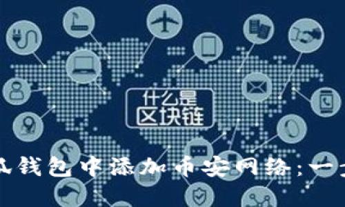 如何在小狐钱包中添加币安网络：一步步的指南