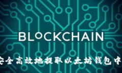 :如何安全高效地提取以太