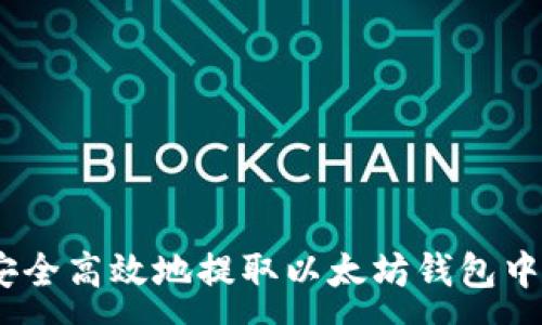 :
如何安全高效地提取以太坊钱包中的HT？