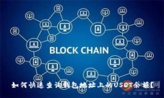 如何快速查询钱包地址上