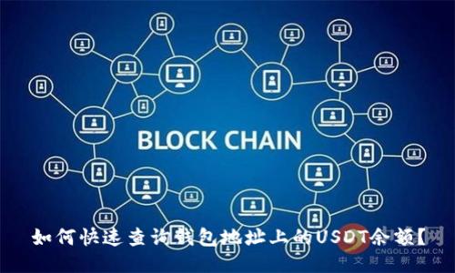 如何快速查询钱包地址上的USDT余额？