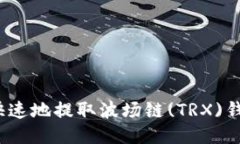 如何安全快速地提取波场